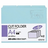 コクヨ 1/3カットフォルダー(カラー) A4 青 A4-3FS-B 6冊/袋（ご注文単位1袋）【直送品】