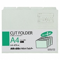 コクヨ 1/4カットフォルダー カラー A4 グレー A4-4FS-M 4冊/袋（ご注文単位1袋）【直送品】