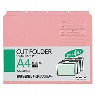 コクヨ 1/4カットフォルダー カラー A4 ピンク A4-4FS-P 4冊/袋（ご注文単位1袋）【直送品】