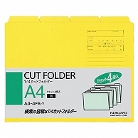 コクヨ 1/4カットフォルダー カラー A4 黄 A4-4FS-Y 4冊/袋（ご注文単位1袋）【直送品】