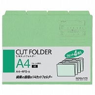 コクヨ 1/4カットフォルダー カラー A4 緑 A4-4FS-G 4冊/袋（ご注文単位1袋）【直送品】