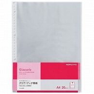 コクヨ クリヤーブック(Glassele)用替紙 A4タテ 2・4・30穴対応 ラ-GL880 20枚/袋（ご注文単位1袋）【直送品】