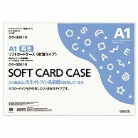 コクヨ ソフトカードケース(軟質) A1 クケ-3061N 1枚（ご注文単位1枚）【直送品】