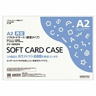 コクヨ ソフトカードケース(軟質) A2 クケ-3062N 1枚（ご注文単位1枚）【直送品】