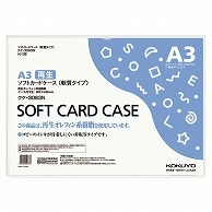 コクヨ ソフトカードケース(軟質) A3 クケ-3063N 1枚（ご注文単位1枚）【直送品】