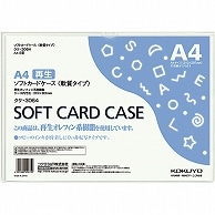 コクヨ ソフトカードケース(軟質) A4 クケ-3064 1枚（ご注文単位1枚）【直送品】