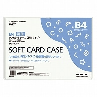 コクヨ ソフトカードケース(軟質) B4 クケ-3054 1枚（ご注文単位1枚）【直送品】