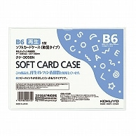 コクヨ ソフトカードケース(軟質) B6 クケ-3056N 1枚（ご注文単位1枚）【直送品】