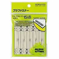 コクヨ プラファスナー フォルダー対応タイプ 足間隔80mm 約150枚収容 FA-115N-10 10本/袋（ご注文単位1袋）【直送品】