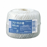 コクヨ フリーカットひも 玉巻 300m ツ-130N 1個（ご注文単位1個）【直送品】