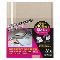 コクヨ レポートメーカー 製本ファイル 厚とじ A4タテ 100枚収容 ベージュグレー セホ-60M 5冊/袋（ご注文単位1袋）【直送品】