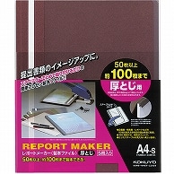 コクヨ レポートメーカー 製本ファイル 厚とじ A4タテ 100枚収容 赤 セホ-60R 5冊/袋（ご注文単位1袋）【直送品】