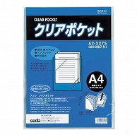 セキセイ アゾン クリアポケット A4 AZ-2275 200枚/袋（ご注文単位1袋）【直送品】