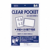 セキセイ アゾン クリアポケット B4 AZ-585 10枚/袋（ご注文単位1袋）【直送品】