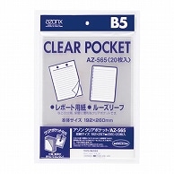 セキセイ アゾン クリアポケット B5 AZ-565 20枚/袋（ご注文単位1袋）【直送品】