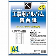 ナカバヤシ 工事用アルバム 替台紙 L・パノラマ判兼用ポケット ア-DKR-161 50枚/袋（ご注文単位1袋）【直送品】