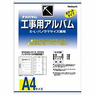 ナカバヤシ 工事用アルバムセット L・パノラマ判兼用ポケット台紙50枚付 ア-DK-181 1セット（ご注文単位1セット）【直送品】