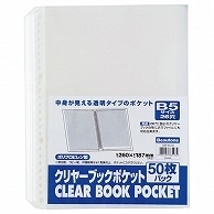 ビュートン クリヤーブックポケット B5タテ 2・26穴 CBP-B5-50 50枚/袋（ご注文単位1袋）【直送品】