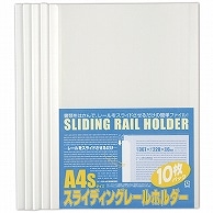 ビュートン スライディングレールホルダー A4タテ 20枚収容 ホワイト PSR-A4S-W10 10冊/袋（ご注文単位1袋）【直送品】