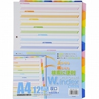 ビュートン ダブル・インデックス A4タテ 2穴 12山＋扉紙 IDX-A4-12Y 1組（ご注文単位1組）【直送品】