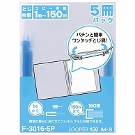 リヒトラブ ルーパー150 A4タテ 2穴 150枚収容 青 F-3016-5P-8 5冊/袋（ご注文単位1袋）【直送品】