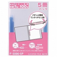 リヒトラブ ルーパーファイル A4タテ 2穴 100枚収容 青 業務用パック F-3006-5P 5冊/袋（ご注文単位1袋）【直送品】