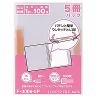 リヒトラブ ルーパーファイル A4タテ 2穴 100枚収容 赤 業務用パック F-3006-5P 5冊/袋（ご注文単位1袋）【直送品】