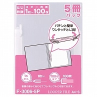 リヒトラブ ルーパーファイル A4タテ 2穴 100枚収容 乳白 業務用パック F-3006-5P 5冊/袋（ご注文単位1袋）【直送品】