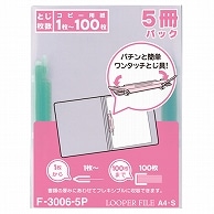 リヒトラブ ルーパーファイル A4タテ 2穴 100枚収容 緑 業務用パック F-3006-5P 5冊/袋（ご注文単位1袋）【直送品】