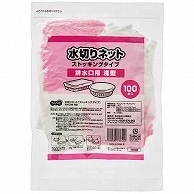 TANOSEE 水切りネット ストッキングタイプ 排水口用浅型 真空パック 100枚/袋（ご注文単位1袋）【直送品】