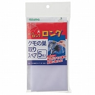 アズマ工業 クモの巣取り スペアシート SQ011 5枚/袋（ご注文単位1袋）【直送品】