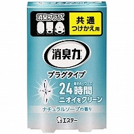 エステー 消臭力 プラグタイプ ナチュラルソープ つけかえ 20ml 1個（ご注文単位1個）【直送品】