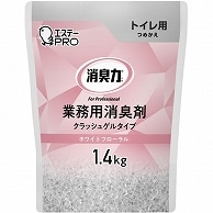 エステー 消臭力 業務用消臭剤 クラッシュゲルタイプ トイレ用 ホワイトフローラル つめかえ用 1.4kg 1個（ご注文単位1個）【直送品】