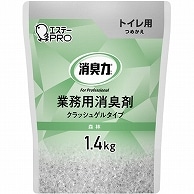 エステー 消臭力 業務用消臭剤 クラッシュゲルタイプ トイレ用 森林の香り つめかえ用 1.4kg 1個（ご注文単位1個）【直送品】