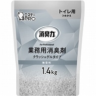 エステー 消臭力 業務用消臭剤 クラッシュゲルタイプ トイレ用 無香料 つめかえ用 1.4kg 1個（ご注文単位1個）【直送品】