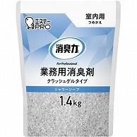 エステー 消臭力 業務用消臭剤 クラッシュゲルタイプ 室内用 シャワーソープ つめかえ用 1.4kg 1個（ご注文単位1個）【直送品】