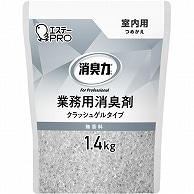 エステー 消臭力 業務用消臭剤 クラッシュゲルタイプ 室内用 無香料 つめかえ用 1.4kg 1個（ご注文単位1個）【直送品】