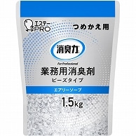 エステー 消臭力 業務用消臭剤 ビーズタイプ 大容量 エアリーソープ つめかえ用 1.5kg 1個（ご注文単位1個）【直送品】