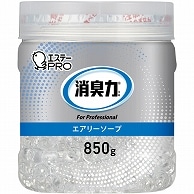 エステー 消臭力 業務用消臭剤 ビーズタイプ 大容量 エアリーソープ 本体 850g 1個（ご注文単位1個）【直送品】