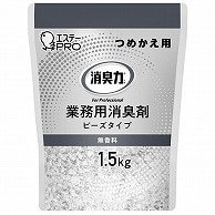 エステー 消臭力 業務用消臭剤 ビーズタイプ 大容量 無香料 つめかえ用 1.5kg 1個（ご注文単位1個）【直送品】