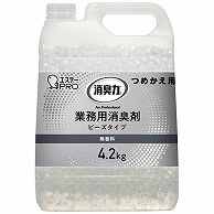 エステー 消臭力 業務用消臭剤 ビーズタイプ 特大 無香料 つめかえ用 4.2kg 1個（ご注文単位1個）【直送品】