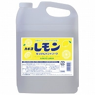 カネヨ石鹸 カネヨ レモンせっけんハンドソープ 業務用 5kg 1本（ご注文単位1本）【直送品】