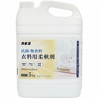 カネヨ石鹸 抗菌・無香料 衣類用柔軟剤 業務用 5kg 1本（ご注文単位1本）【直送品】