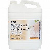 カネヨ石鹸 無添加せっけん ハンドソープ 業務用 5kg 1本（ご注文単位1本）【直送品】