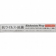 キッチニスタ キッチニスタラップ 抗ウイルス・抗菌 30cm×100m 30本/セット（ご注文単位1セット）【直送品】