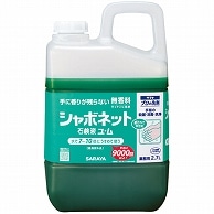 サラヤ シャボネット石鹸液ユ・ム 2.7L 1本（ご注文単位1本）【直送品】