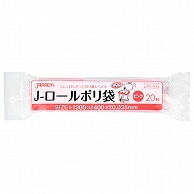 ジャパックス Jロールポリ袋 ピンク JR02 20枚/袋（ご注文単位1袋）【直送品】