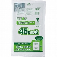 ジャパックス 環境袋策 容量表示入りバイオマスポリ袋 白半透明 45L GSN45 10枚/袋（ご注文単位1袋）【直送品】