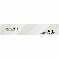 ストリックスデザイン 業務用クッキングシート パーチメント紙 30cm×50m SA-162 1本（ご注文単位1本）【直送品】