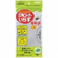 ダイセルミライズ 三角コーナーいらず専用袋 40枚/袋（ご注文単位1袋）【直送品】